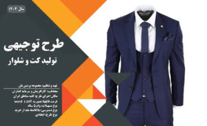 طرح توجیهی تولید کت و شلوار_پرشین پلن