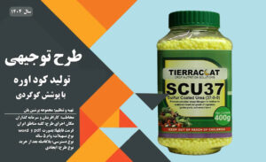 طرح توجیهی تولید کود اوره با پوشش گوگردی_پرشین پلن