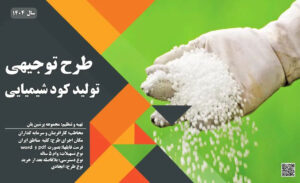 طرح توجیهی کارخانه کود شیمیایی_پرشین پلن