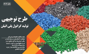 سفارش طرح توجیهی تولید گرانول پلی اتیلن_پرشین پلن