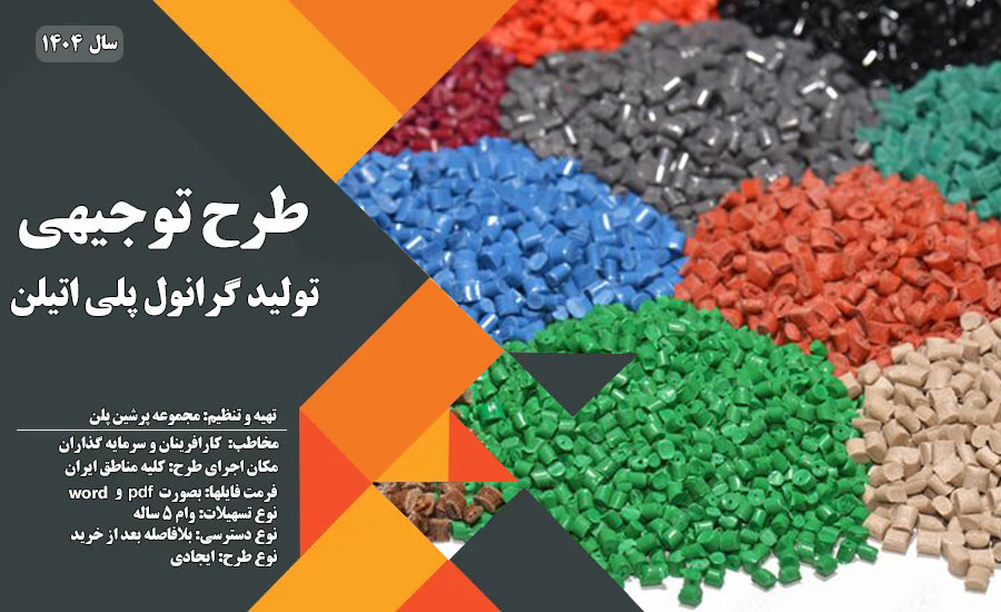 سفارش طرح توجیهی تولید گرانول پلی اتیلن_پرشین پلن