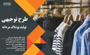 طرح توجیهی تولیدی پوشاک مردانه_پرشین پلن