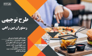 طرح توجیهی رستوران بین راهی_پرشین پلن
