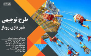 طرح توجیهی شهربازی روباز_پرشین پلن