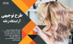 طرح توجیهی آرایشگاه زنانه_پرشین پلن
