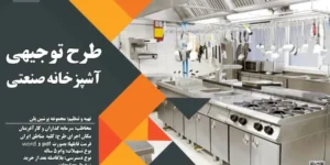 طرح توجیهی آشپزخانه صنعتی کترینگ و تهیه غذا