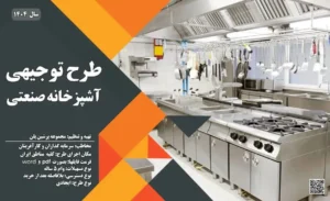 طرح توجیهی آشپزخانه صنعتی کترینگ و تهیه غذا_پرشین پلن