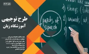 طرح-توجیهی-آموزشگاه-زبان-پرشین پلن