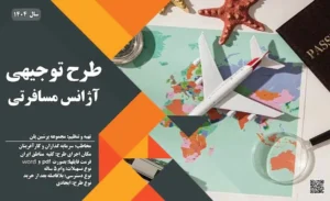 طرح توجیهی آژانس مسافرتی_پرشین پلن