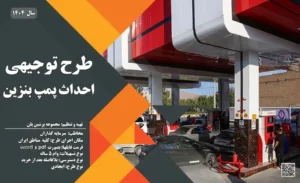 طرح توجیهی احداث پمپ بنزین_پرشین پلن