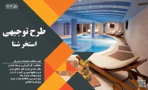 طرح توجیهی استخر شنا_پرشین پلن