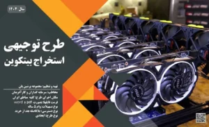 طرح توجیهی استخراج بیتکوین_پرشین پلن