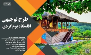 طرح توجیهی اقامتگاه بوم گردی_پرشین پلن