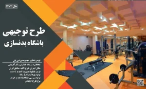 طرح توجیهی باشگاه بدنسازی_پرشین پلن
