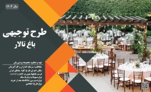 طرح توجیهی باغ تالار عروسی_پرشین پلن