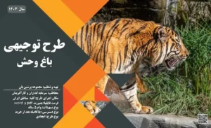طرح توجیهی باغ وحش_پرشین پلن