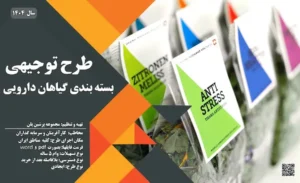 طرح توجیهی بسته بندی گیاهان دارویی_پرشین پلن
