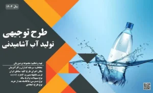 طرح توجیهی کارخانه آب آشامیدنی_پرشین پلن
