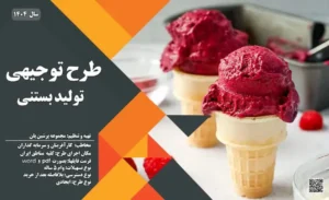 طرح توجیهی تولید بستنی_پرشین پلن