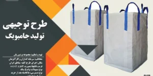 طرح توجیهی تولید جامبوبگ