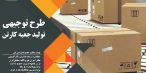 طرح توجیهی تولید جعبه کارتن
