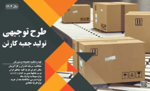 طرح توجیهی تولید جعبه کارتن_پرشین پلن