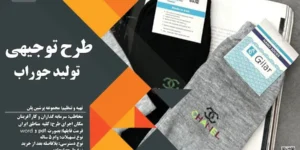 طرح توجیهی تولید جوراب