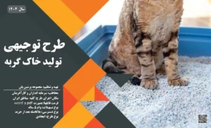 طرح توجیهی تولید خاک گربه_پرشین پلن