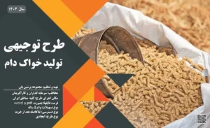 طرح توجیهی کارخانه خوراک دام_پرشین پلن