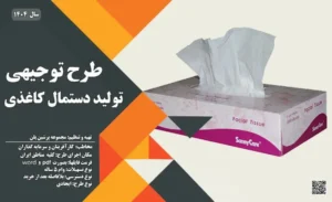 طرح توجیهی تولید دستمال کاغذی_پرشین پلن