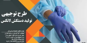 طرح توجیهی تولید دستکش لاتکس