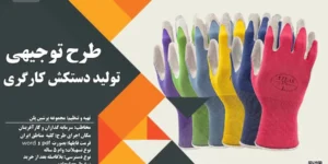 طرح توجیهی دستکش کارگری