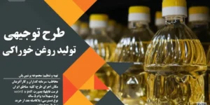 طرح توجیهی تولید روغن خوراکی_پرشین پلن