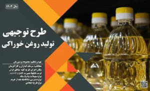 طرح توجیهی تولید روغن خوراکی_پرشین پلن