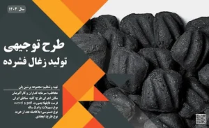 طرح توجیهی تولید زغال فشرده_پرشین پلن