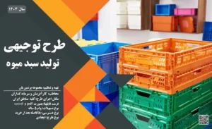 طرح توجیهی تولید سبد میوه️_پرشین پلن