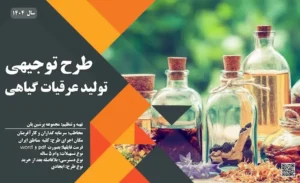 طرح توجیهی تولید عرقیات گیاهی_پرشین پلن