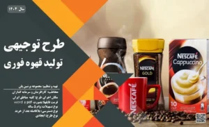 طرح توجیهی تولید قهوه فوری_ پرشین پلن