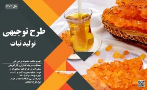 طرح توجیهی تولید نبات_پرشین پلن