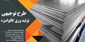 طرح توجیهی تولید ورق گالوانیزه
