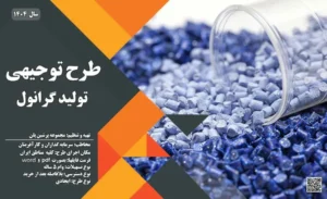 طرح توجیهی تولید گرانول_پرشین پلن