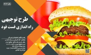 طرح توجیهی آماده راه اندازی فست فود_پرشین پلن