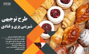 طرح توجیهی کارگاه شیرینی پزی و قنادی_پرشین پلن