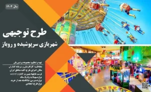 طرح توجیهی شهربازی سرپوشیده_پرشین پلن