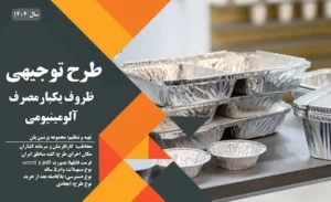 طرح توجیهی ظروف یکبار مصرف آلومینیومی_پرشین پلن