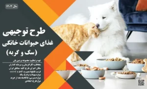 طرح توجیهی غذای حیوانات خانگی_پرشین پلن