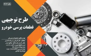 طرح توجیهی تولید قطعات پرسی خودرو_پرشین پلن