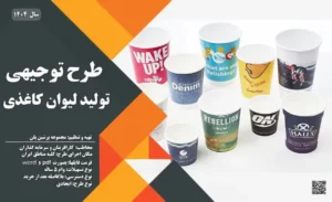 طرح توجیهی لیوان کاغذی_پرشین پلن