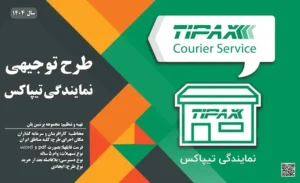 طرح توجیهی نمایندگی تیپاکس_پرشین پلن