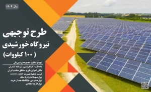 طرح توجیهی نیروگاه خورشیدی 100 کیلووات_پرشین پلن